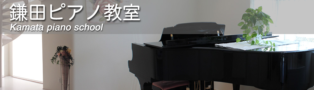 鎌田ピアノ教室